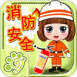 貝貝消防安全知識大全免費版