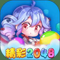 精彩2048紅包版