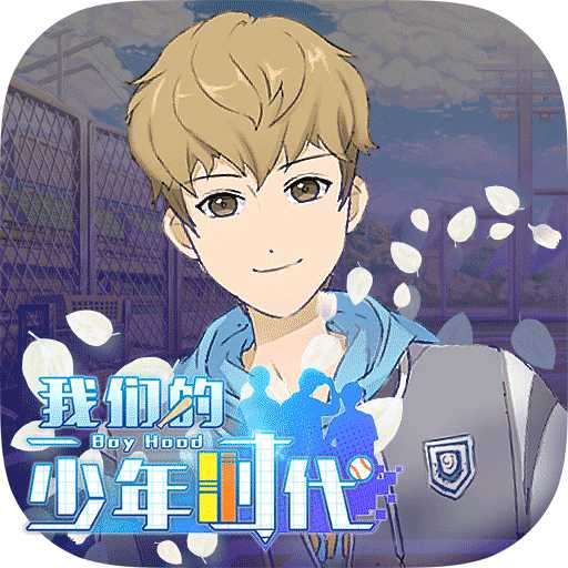 我們的少年時代官方手游