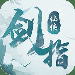 劍指仙俠手游