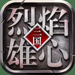 烈焰雄心手游果盤版
