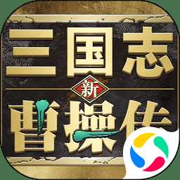 新三國志曹操傳九游版