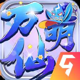 萬仙萌手游果盤版