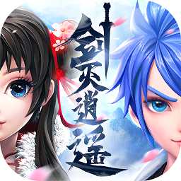 劍滅逍遙九游版