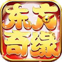 東方奇緣bt果盤(pán)版