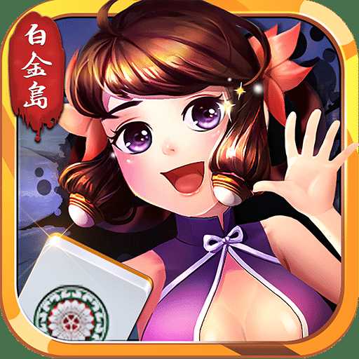 白金島長沙麻將手機版