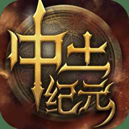 中土紀(jì)元游戲