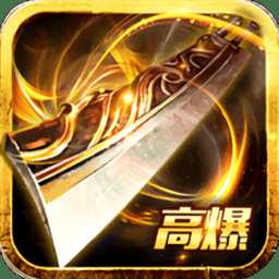 神將屠龍高爆版bt版