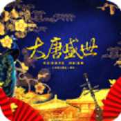 橙光大唐盛世游戲