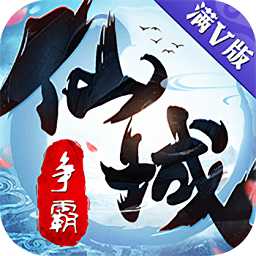仙域爭霸手游最新版