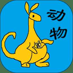 寶寶識動物汽車畫畫app