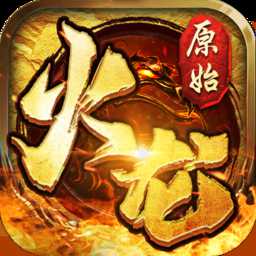 原始火龍之盟重英雄游戲