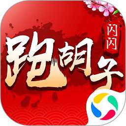 閃閃跑胡子微信qq版