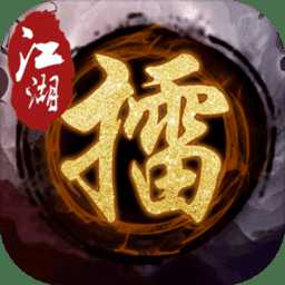 江湖大擂臺最新版