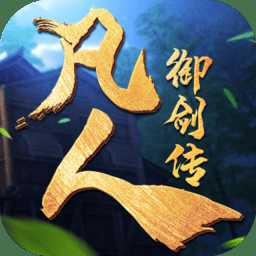 凡人御劍傳游戲