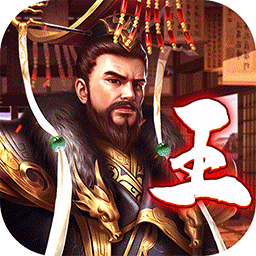 王侯將相果盤版