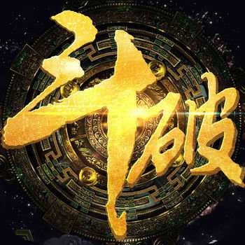 斗破修仙果盤最新版