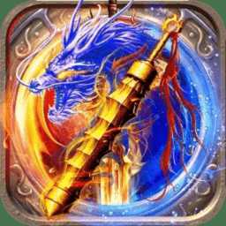 斬魔復(fù)古傳奇最新版