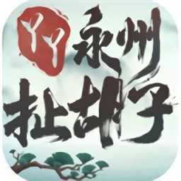 永州扯胡子最新版(暫未上線)