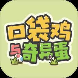 口袋雞與奇異蛋手機(jī)版