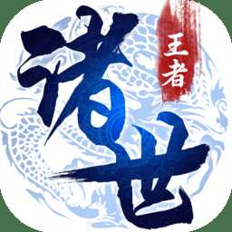 諸世王者變態(tài)版