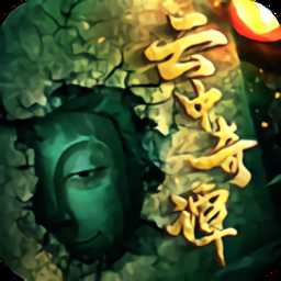 云中奇譚果盤版