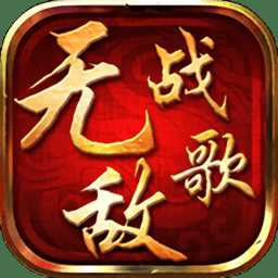 無敵戰(zhàn)歌手游