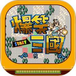爆笑三國手游