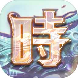 時(shí)之幻想曲九游最新版