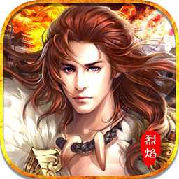 烈焰掛機九游版