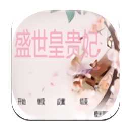 盛世皇貴妃游戲