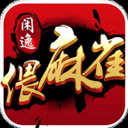 安鄉(xiāng)偎麻雀app(暫未上線)
