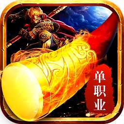 西游單職業(yè)手游