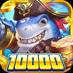 火山捕魚(yú)最新版本