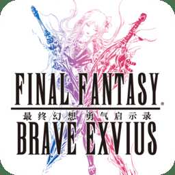 最終幻想勇氣啟示錄官方版