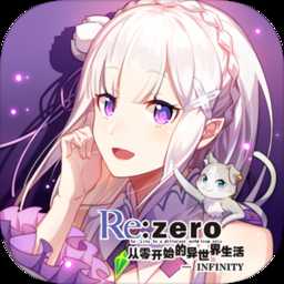 從零開始的異世界生活無限滿v版