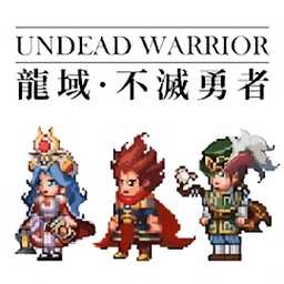 龍域不滅勇者游戲