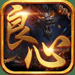 良心傳奇復(fù)古手游