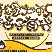 我家大師兄腦子有坑官方版