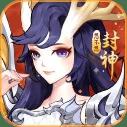 想不想封神游戲